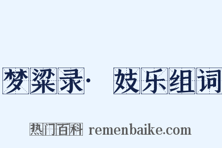 梦粱录·妓乐组词是什么意思的图片